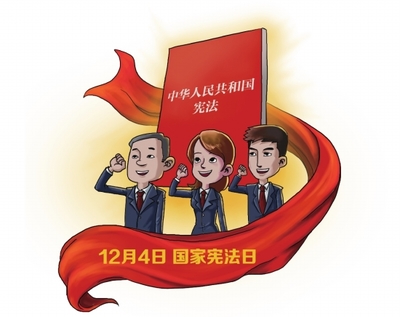 憲法日宣傳工作回顧 法治精神深入人心