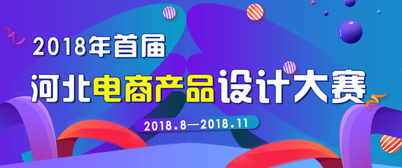 河北電商產(chǎn)品設(shè)計大賽Logo征集方案