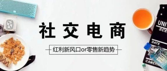 為什么說社交電商至少是未來10年發(fā)展趨勢？